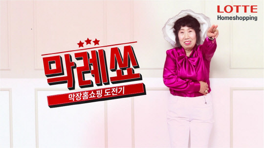 유튜버 박막례 씨  롯데홈쇼핑 제공